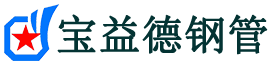 宝益德钢管赣榆分公司-赣榆声测管现货-赣榆本地资源现货
